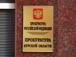 Прокуратура Курской области подвела итоги работы по противодействию коррупции в 2010 году