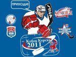 В Курске пройдёт этап Первого Открытого Кубка России по настольному хоккею В Курске пройдёт этап Первого Открытого Кубка России по настольному хоккею