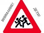В настоящее время в Курской области проходит акция «Внимание дети!» В настоящее время в Курской области проходит акция «Внимание дети!»