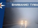 ГУ МЧС России по Курской области: ожидаются туманы