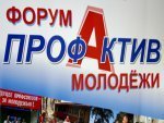 В Курске стартовал двухдневный молодёжный форум «Профактив» В Курске стартовал двухдневный молодёжный форум «Профактив»